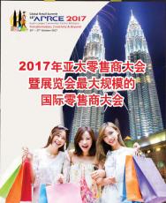关于组织赴马来西亚参加“第十八届 亚太零售商大会”的通知